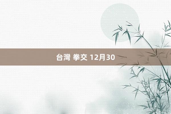 台灣 拳交 12月30