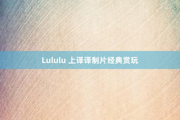 Lululu 上译译制片经典赏玩