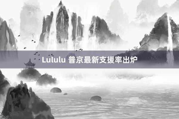 Lululu 普京最新支援率出炉