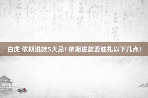 白虎 依期进款5大忌! 依期进款要驻扎以下几点!